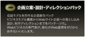企画立案・設計・ディレクションパック