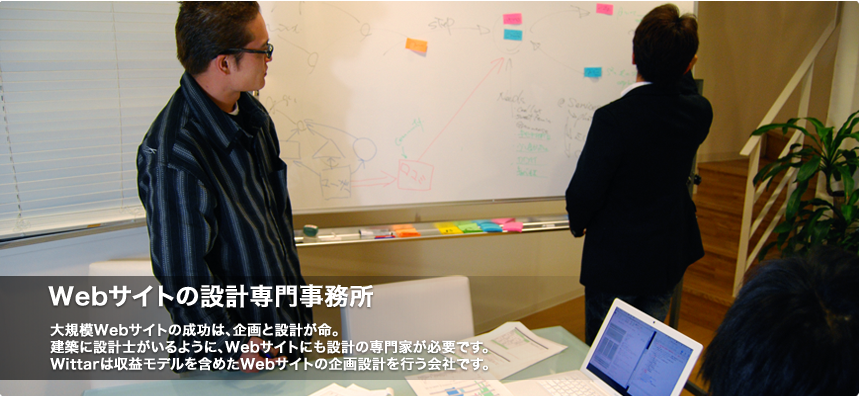 Webサイトの設計専門事務所